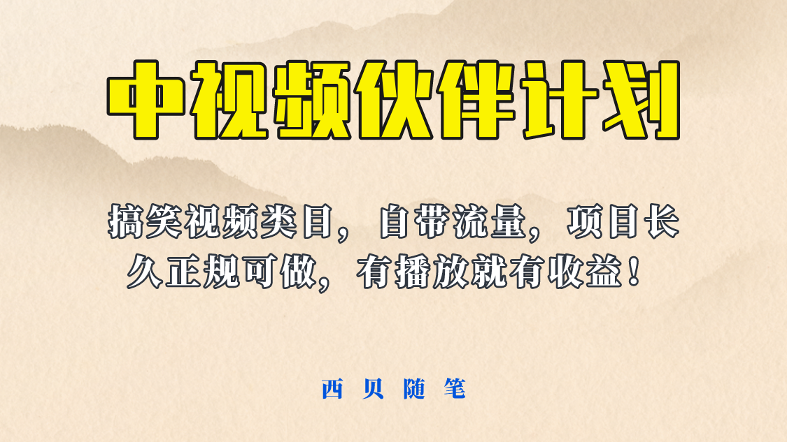 （6212期）中视频伙伴计划玩法！长久正规稳定，有播放就有收益！搞笑类目自带流量-狂神云浏览专注活动，软件，教程分享！总之就是网络那些事。
