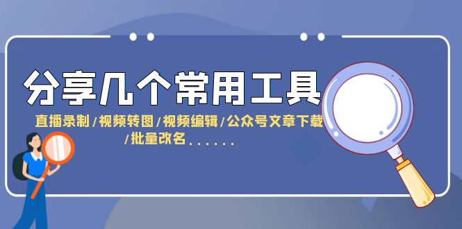 （6211期）分享几个常用工具  直播录制/视频转图/视频编辑/公众号文章下载/改名……-狂神云浏览专注活动，软件，教程分享！总之就是网络那些事。