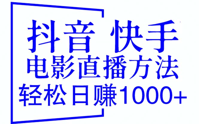 （6209期）抖音 快手电影直播方法，轻松日赚1000+（教程+防封技巧+工具）-狂神云浏览专注活动，软件，教程分享！总之就是网络那些事。