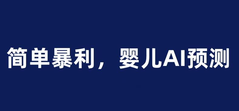 婴儿思维彩超AI项目，一单199暴利简单，一天保守1000＋【揭秘】-狂神云浏览专注活动，软件，教程分享！总之就是网络那些事。