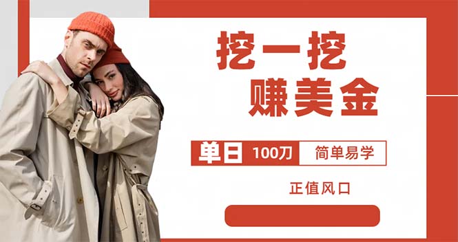 （6198期）外边收费5888的挖一挖项目，单日单窗口可挖出100米，全自动，可多开-狂神云浏览专注活动，软件，教程分享！总之就是网络那些事。