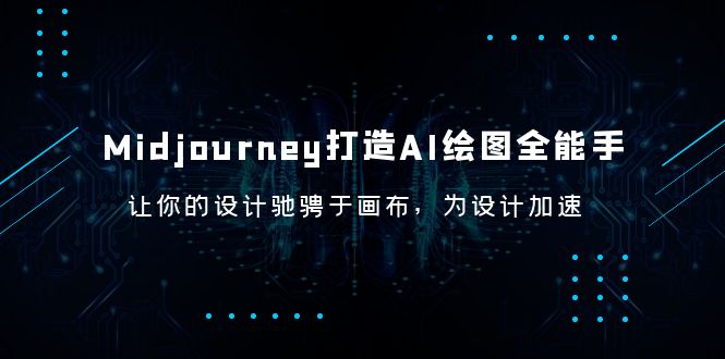 （6195期）Midjourney/打造AI-绘图全能手，让你的设计驰骋于画布，为设计加速-狂神云浏览专注活动，软件，教程分享！总之就是网络那些事。