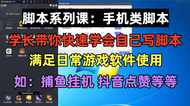 （6189期）学长脚本系列课：手机类脚本篇，学会自用或接单都很好！-狂神云浏览专注活动，软件，教程分享！总之就是网络那些事。