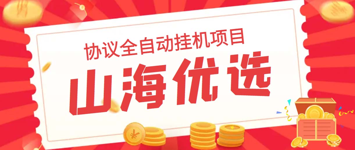 （6188期）山海优选独家全自动协议挂机项目 单号利润300+多号多撸无限做号-狂神云浏览专注活动，软件，教程分享！总之就是网络那些事。