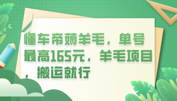 懂车帝薅羊毛，单号最高165元，羊毛项目，搬运就行【揭秘】-狂神云浏览专注活动，软件，教程分享！总之就是网络那些事。