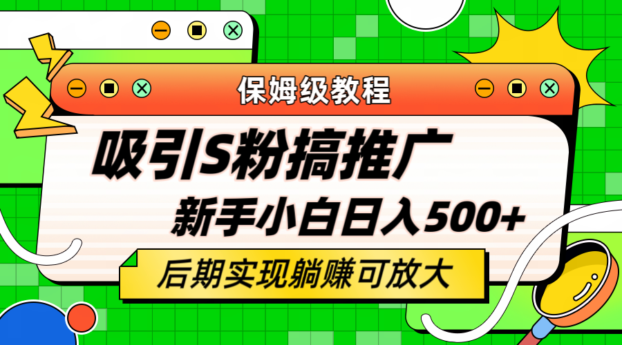 （6168期）轻松引流老S批 不怕S粉一毛不拔 保姆级教程 小白照样日入500+-狂神云浏览专注活动，软件，教程分享！总之就是网络那些事。