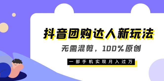 （6161期）抖音团购达人新玩法，无需混剪，100%原创，一部手机实现月入过万-狂神云浏览专注活动，软件，教程分享！总之就是网络那些事。