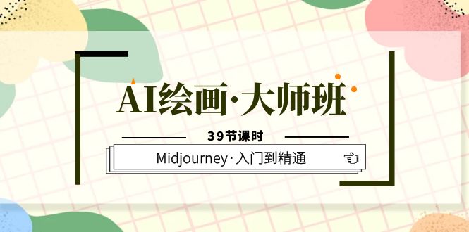 （6158期）AI绘画·大师班，Midjourney·入门到精通（39节课时）-狂神云浏览专注活动，软件，教程分享！总之就是网络那些事。