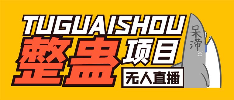 （6156期）外面卖1680抖音无人直播整蛊项目 单机一天50-1000+【辅助脚本+详细教程】-狂神云浏览专注活动，软件，教程分享！总之就是网络那些事。