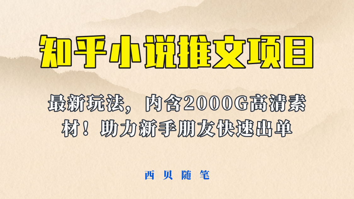 （6148期）最近外面卖980的小说推文变现项目：新玩法更新，更加完善，内含2500G素材-狂神云浏览专注活动，软件，教程分享！总之就是网络那些事。