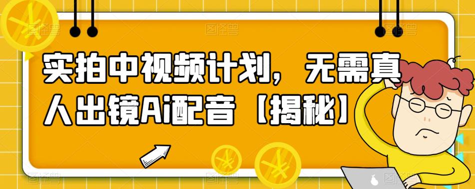 实拍中视频计划，无需真人出镜Ai配音【揭秘】-狂神云浏览专注活动，软件，教程分享！总之就是网络那些事。