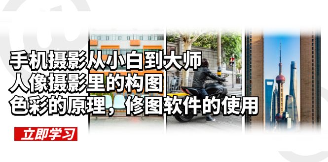 （6130期）手机摄影从小白到大师，人像摄影里的构图，色彩的原理，修图软件的使用-狂神云浏览专注活动，软件，教程分享！总之就是网络那些事。