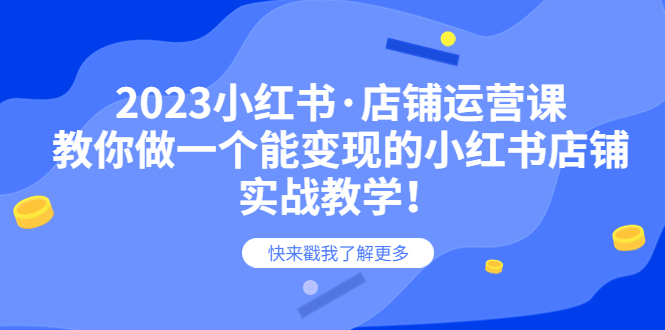 （6127期）2023小红书·店铺运营课，教你做一个能变现的小红书店铺，20节-实战教学-狂神云浏览专注活动，软件，教程分享！总之就是网络那些事。