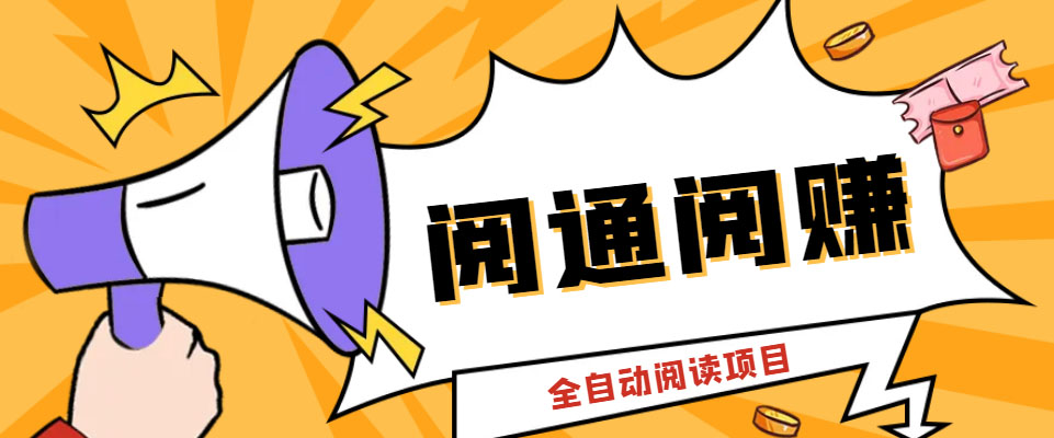 （6121期）外面卖399的微信阅通阅赚挂机项目，一天5-10元【永久脚本+详细教程】-狂神云浏览专注活动，软件，教程分享！总之就是网络那些事。