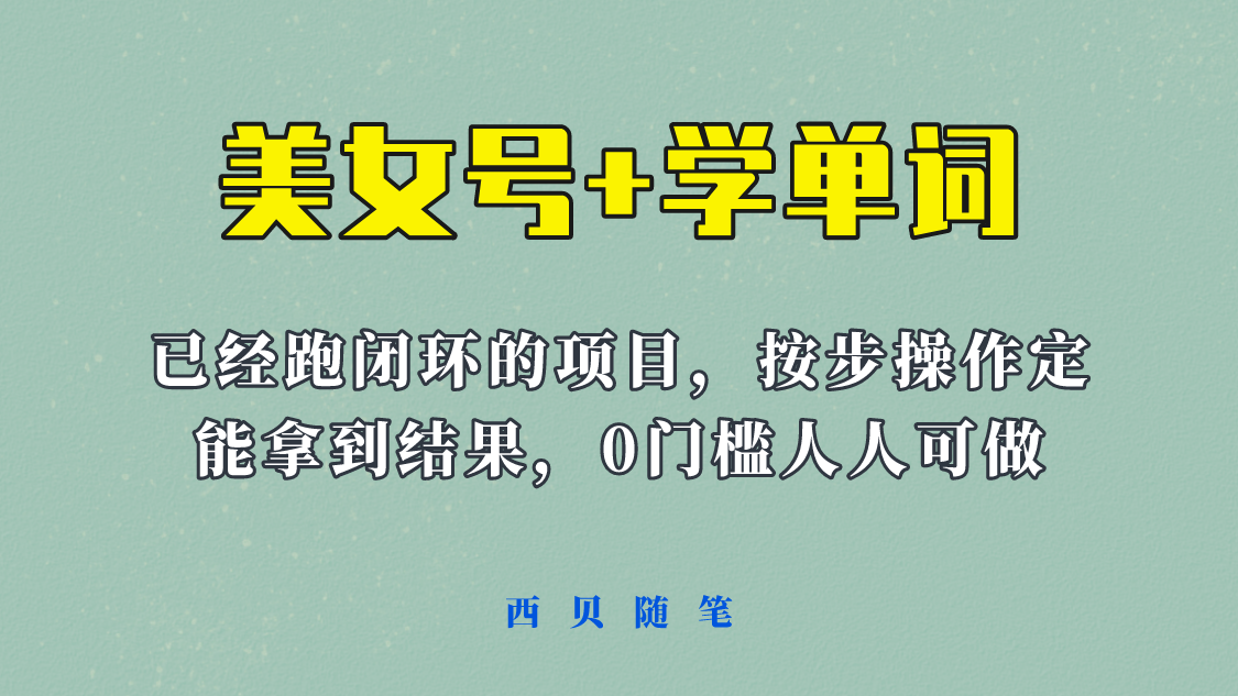 （6122期）《美女号+学单词》玩法，信息差而已 课程拆开揉碎了和大家去讲 (教程+素材)-狂神云浏览专注活动，软件，教程分享！总之就是网络那些事。