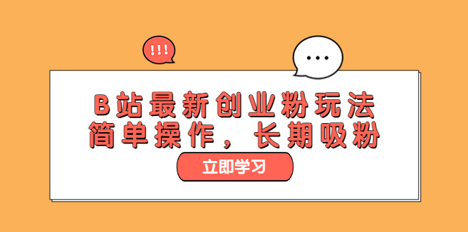 （6115期）B站最新创业粉玩法，简单操作，长期吸粉-狂神云浏览专注活动，软件，教程分享！总之就是网络那些事。
