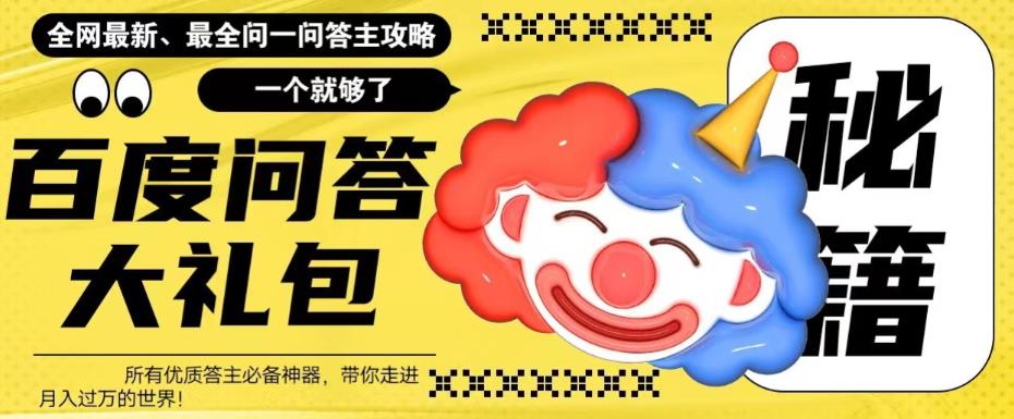 （6113期）百度·问答大礼包，全网首发最新最全攻略，带你走进月入过万快车道！-狂神云浏览专注活动，软件，教程分享！总之就是网络那些事。