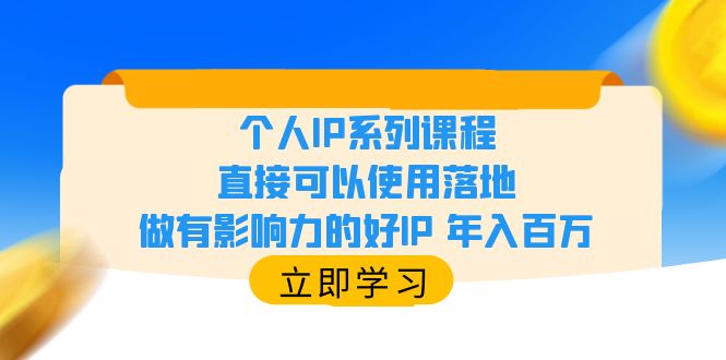 （6112期）个人IP系列课程，直接可以使用落地，做有影响力的好IP 年入百万-狂神云浏览专注活动，软件，教程分享！总之就是网络那些事。