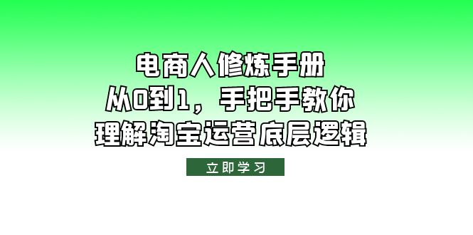 （6111期）电商人修炼·手册，从0到1，手把手教你理解淘宝运营底层逻辑-狂神云浏览专注活动，软件，教程分享！总之就是网络那些事。
