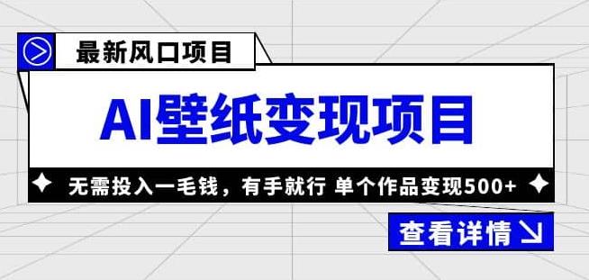 外面收费1980的风口AI壁纸项目，无需投入一毛钱，有手就行，单个作品变现500+【揭秘】-狂神云浏览专注活动，软件，教程分享！总之就是网络那些事。