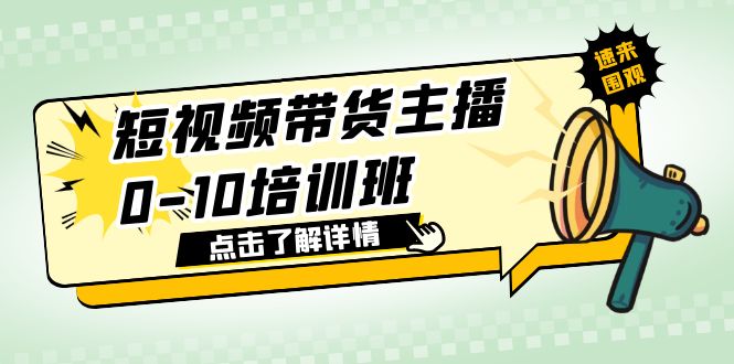 （6106期）短视频带货主播0-10培训班 1.6·亿直播公司主播培训负责人教你做好直播带货-狂神云浏览专注活动，软件，教程分享！总之就是网络那些事。