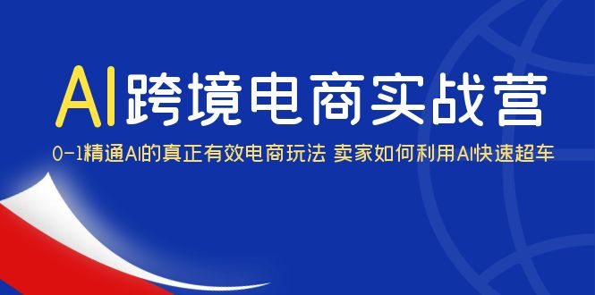 （6101期）AI·跨境电商实操营：0-1精通Al的真正有效电商玩法 卖家如何利用Al快速超车-狂神云浏览专注活动，软件，教程分享！总之就是网络那些事。