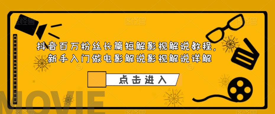 （6097期）抖音百万粉丝长篇短解影视解说教程，新手入门做电影解说影视解说（8节课）-狂神云浏览专注活动，软件，教程分享！总之就是网络那些事。