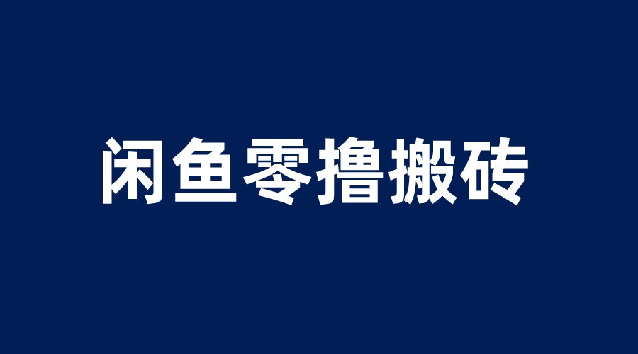 （6096期）闲鱼零撸无脑搬砖，一天200＋无压力，当天操作收益即可上百-狂神云浏览专注活动，软件，教程分享！总之就是网络那些事。