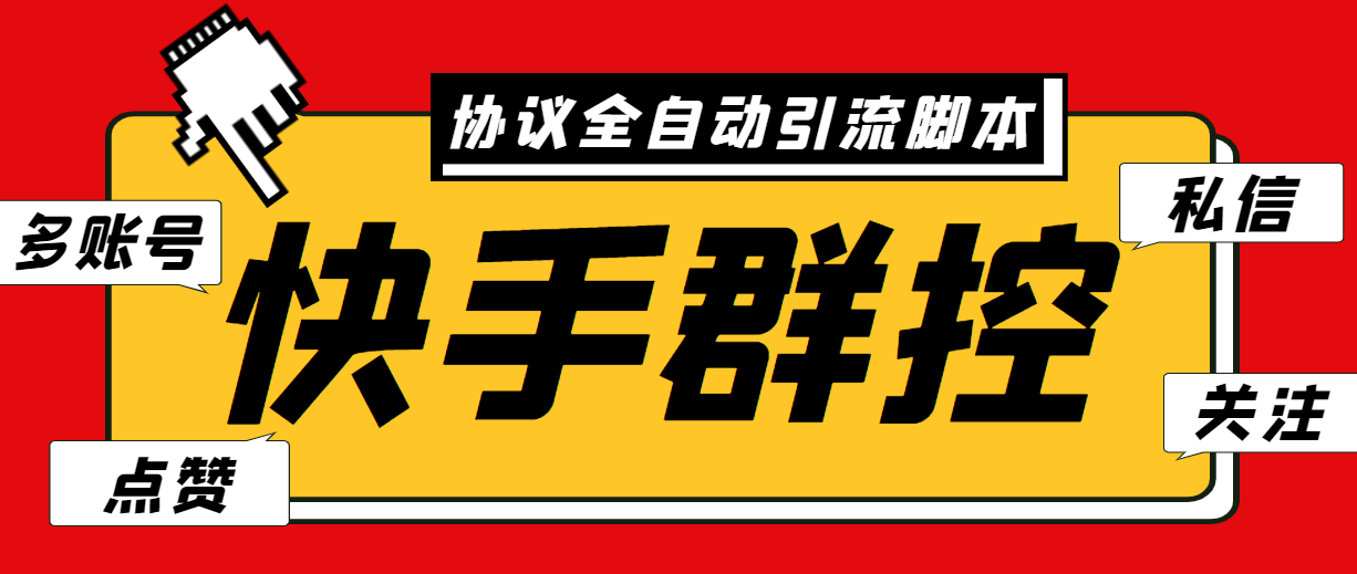 （6094期）最新快手协议群控全自动引流脚本 自动私信点赞关注等【永久脚本+使用教程】-狂神云浏览专注活动，软件，教程分享！总之就是网络那些事。