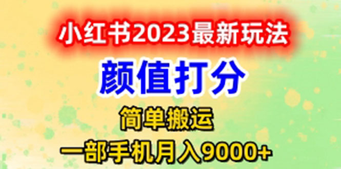 （6087期）最新小红书颜值打分玩法，日入300+闭环玩法-狂神云浏览专注活动，软件，教程分享！总之就是网络那些事。