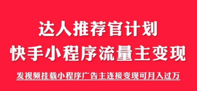 （6084期）外面割499的快手小程序项目《解密触漫》快手小程序流量主变现可月入过万-狂神云浏览专注活动，软件，教程分享！总之就是网络那些事。