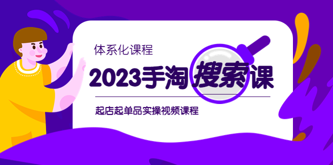 （6083期）2023手淘·搜索实战课+体系化课程，​起店起单品实操视频课程-狂神云浏览专注活动，软件，教程分享！总之就是网络那些事。