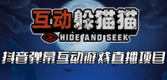 2023抖音最新最火爆弹幕互动游戏–互动躲猫猫【开播教程+起号教程+兔费对接报白等】-狂神云浏览专注活动，软件，教程分享！总之就是网络那些事。