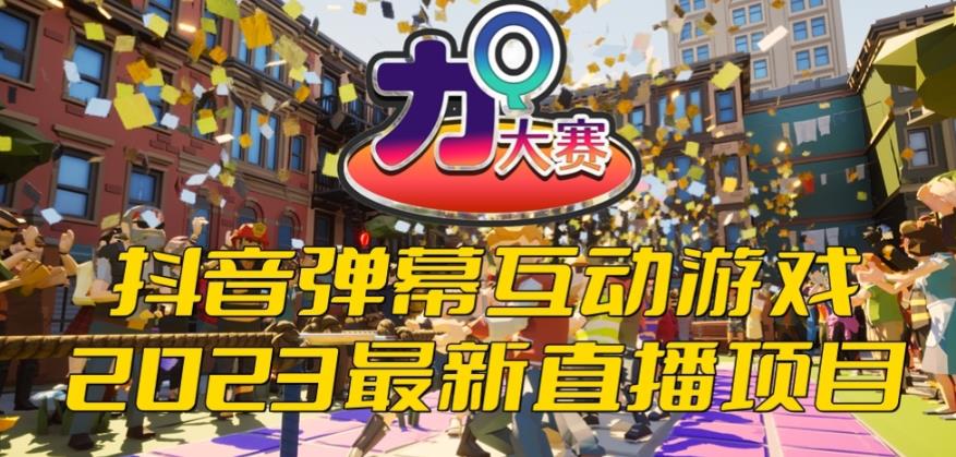 2023抖音最新最火爆弹幕互动游戏–力Q大赛 【开播教程+起号教程+兔费对接报白等】-狂神云浏览专注活动，软件，教程分享！总之就是网络那些事。