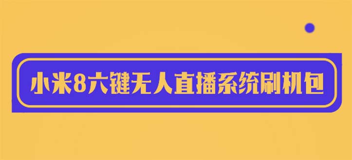 （6079期）2023最新小米8六键无人直播系统刷机包，含刷机教程 100%可用-狂神云浏览专注活动，软件，教程分享！总之就是网络那些事。