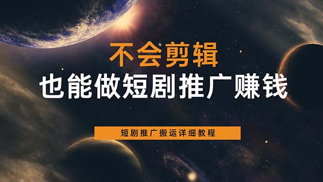 （6074期）不会剪辑也能做短剧推广搬运全流程：短剧推广搬运详细教程-狂神云浏览专注活动，软件，教程分享！总之就是网络那些事。
