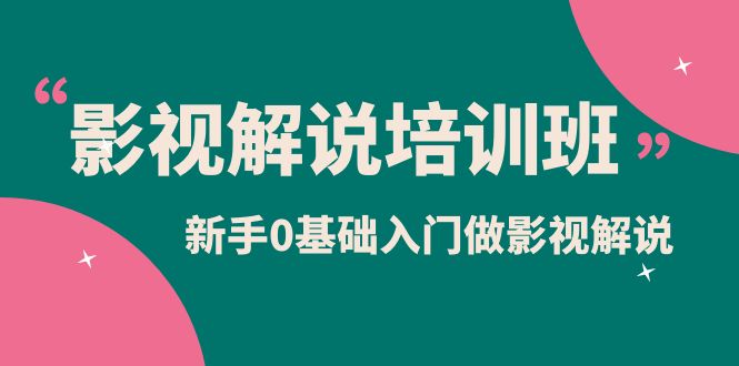 （6072期）影视解说实战培训班，新手0基础入门做影视解说（10节视频课）-狂神云浏览专注活动，软件，教程分享！总之就是网络那些事。