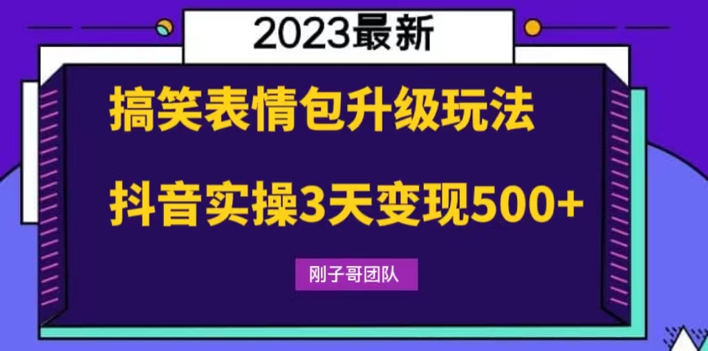 （6069期）搞笑表情包升级玩法，简单操作，抖音实操3天变现500+-狂神云浏览专注活动，软件，教程分享！总之就是网络那些事。