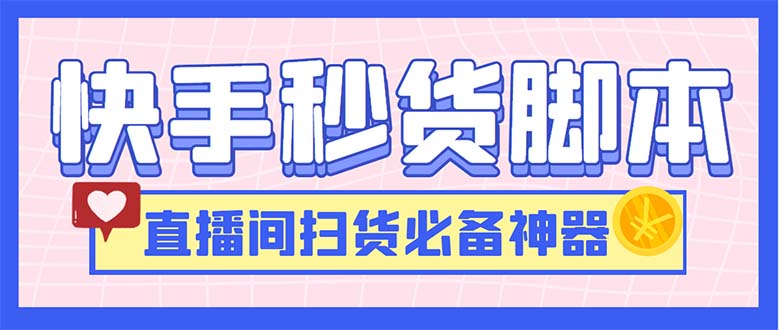 （6066期）最新快手秒货脚本，直播间扫货必备神器【软件+操作教程】-狂神云浏览专注活动，软件，教程分享！总之就是网络那些事。