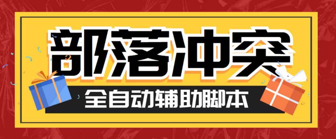 （6060期）最新coc部落冲突辅助脚本，自动刷墙刷资源捐兵布阵宝石【永久脚本+教程】-狂神云浏览专注活动，软件，教程分享！总之就是网络那些事。