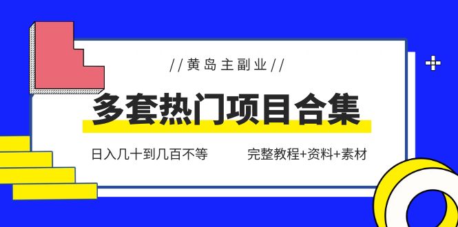 （6056期）黄岛主副业多套热门项目合集：日入几十到几百不等（完整教程+资料+素材）-狂神云浏览专注活动，软件，教程分享！总之就是网络那些事。