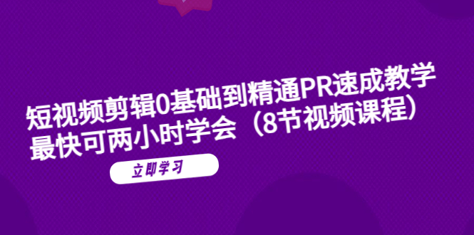 （6055期）短视频剪辑0基础到精通PR速成教学：最快可两小时学会（8节视频课程）-狂神云浏览专注活动，软件，教程分享！总之就是网络那些事。
