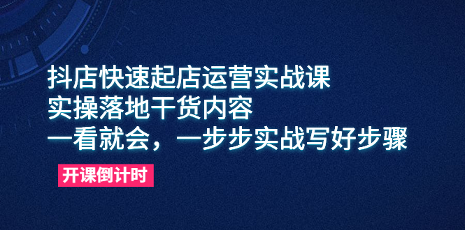 （6057期）抖店快速起店运营实战课，实操落地干货内容，一看就会，一步步实战写好步骤-狂神云浏览专注活动，软件，教程分享！总之就是网络那些事。