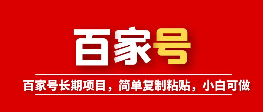 （6051期）百家号长期项目，简单复制粘贴，小白可做-狂神云浏览专注活动，软件，教程分享！总之就是网络那些事。