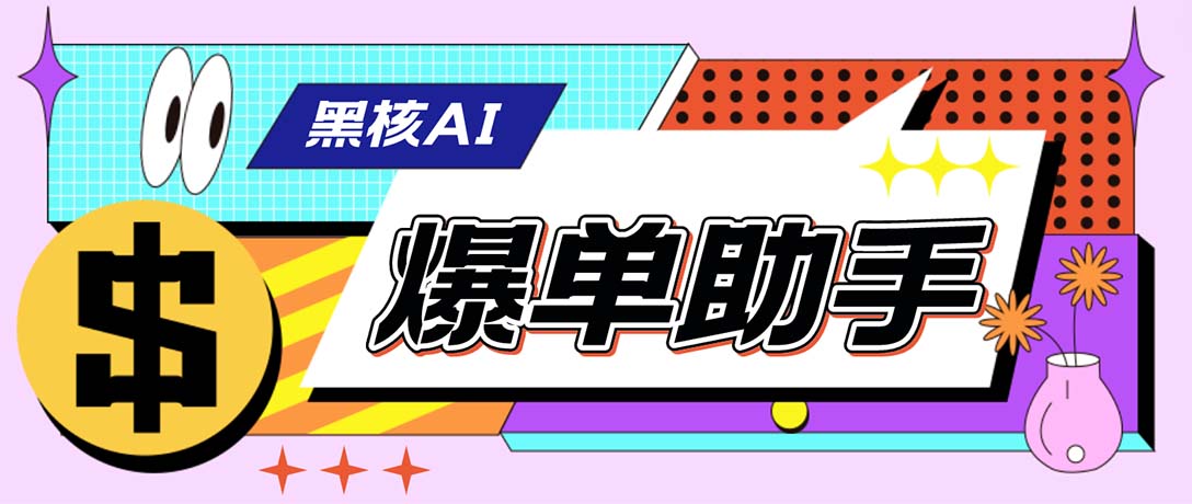 （6050期）【高端精品】外面收费998的黑核AI爆单助手，直播场控必备【永久版脚本】-狂神云浏览专注活动，软件，教程分享！总之就是网络那些事。