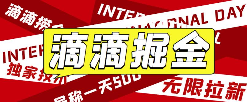 （6048期）外面卖888很火的滴滴掘金项目 号称一天收益500+【详细文字步骤+教学视频】-狂神云浏览专注活动，软件，教程分享！总之就是网络那些事。