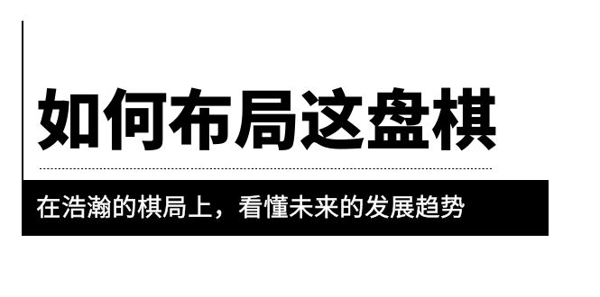 （6044期）某公众号付费文章《如何布局这盘棋》在浩瀚的棋局上，看懂未来的发展趋势-狂神云浏览专注活动，软件，教程分享！总之就是网络那些事。