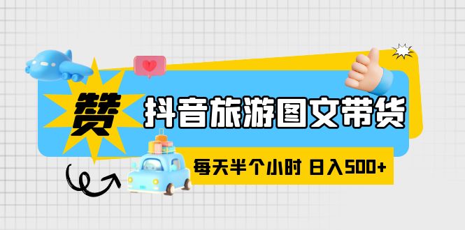 （6043期）抖音旅游图文带货，零门槛，操作简单，每天半个小时，日入500+-狂神云浏览专注活动，软件，教程分享！总之就是网络那些事。