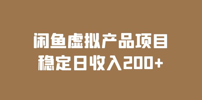 （6039期）闲鱼虚拟产品项目  稳定日收入200+（实操课程+实时数据）-狂神云浏览专注活动，软件，教程分享！总之就是网络那些事。