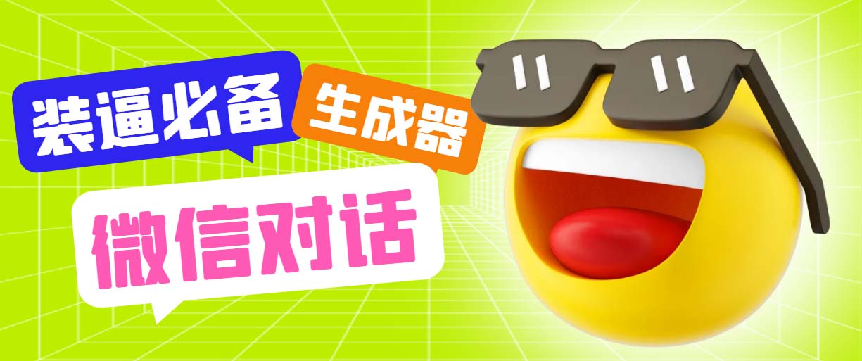 （6035期）最新微信聊天伪造对话生成工具，一键模拟虚拟对话【软件+教程】-狂神云浏览专注活动，软件，教程分享！总之就是网络那些事。